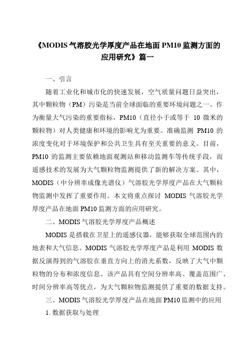 《2024年MODIS气溶胶光学厚度产品在地面PM10监测方面的应用研究》范文
