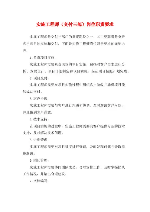 实施工程师(交付三部)岗位职责要求