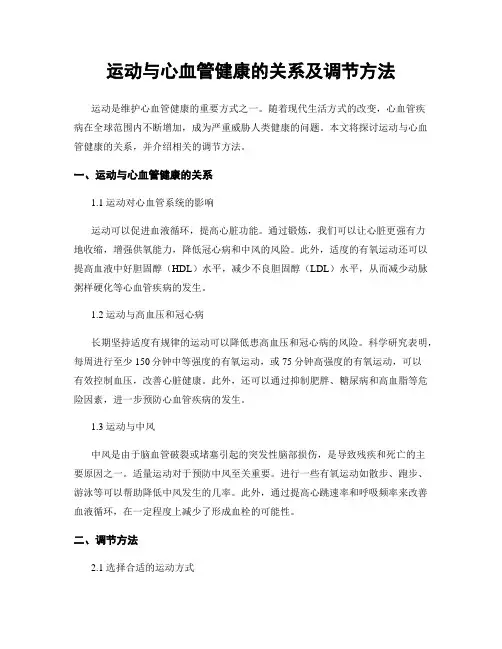 运动与心血管健康的关系及调节方法