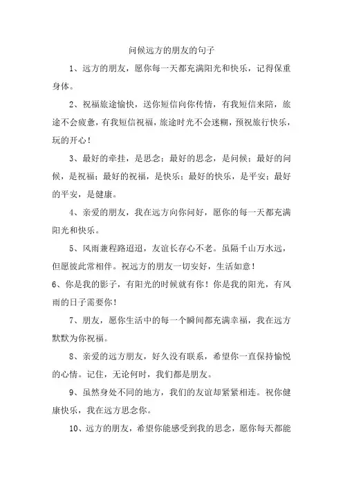 问候远方的朋友的句子