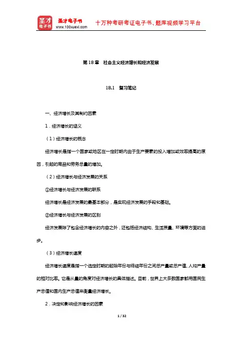 程恩富《政治经济学》笔记与课后习题详解(社会主义经济增长和经济发展)