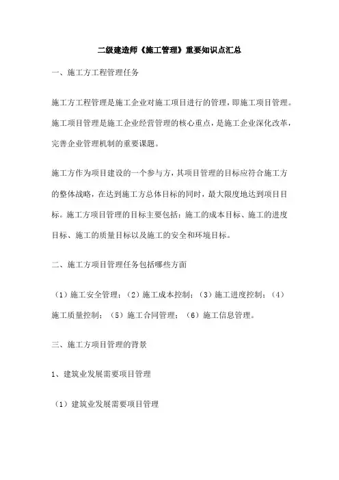 二级建造师《施工管理》重要知识点汇总