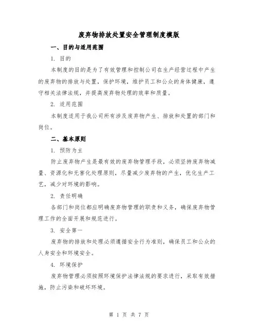 废弃物排放处置安全管理制度模版（3篇）
