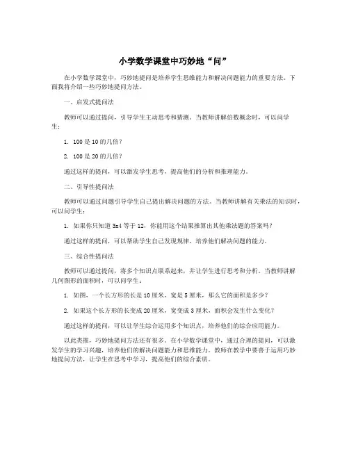 小学数学课堂中巧妙地“问”