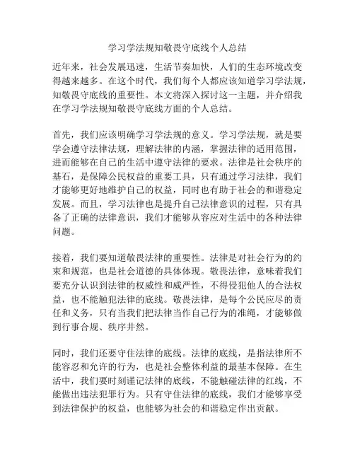 学习学法规知敬畏守底线个人总结