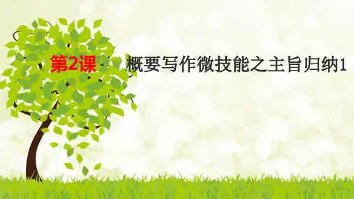 高中英语：概要写作微技能之全文主旨归纳