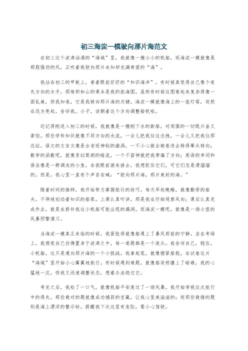 初三海淀一模驶向那片海范文