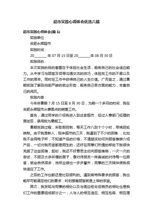 超市实践心得体会优选六篇