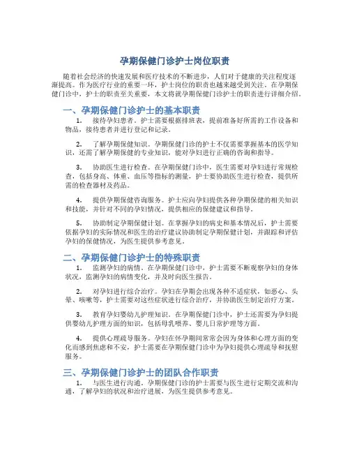 孕期保健门诊护士岗位职责