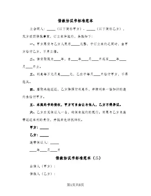 借款协议书标准范本（6篇）