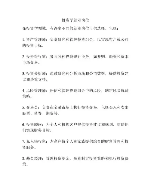 投资学就业岗位