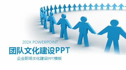 团队文化建设管理培训新员工入职培训PPT