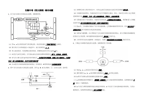 生物中考综合试题（四大系统）及答案