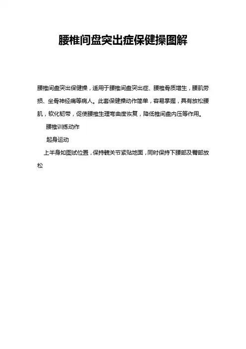 腰椎间盘突出症保健操图解