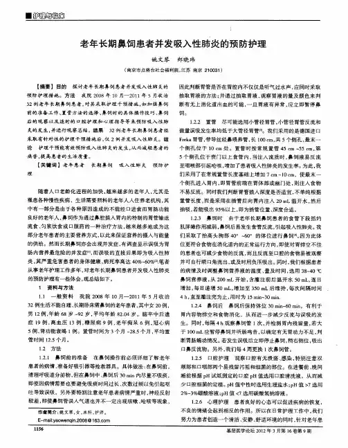 老年长期鼻饲患者并发吸入性肺炎的预防护理