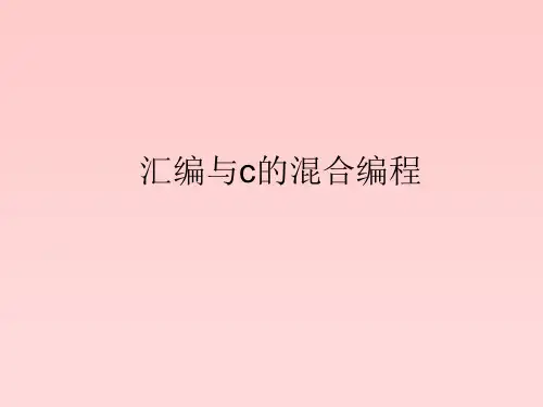 汇编语言和C语言的混合编程