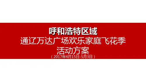 4.15-5.3 呼和浩特区域-通辽万达广场-欢乐家庭飞花季活动方案