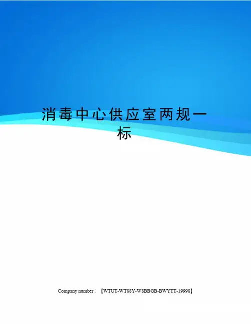 消毒中心供应室两规一标