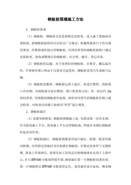 钢板桩围堰施工方法