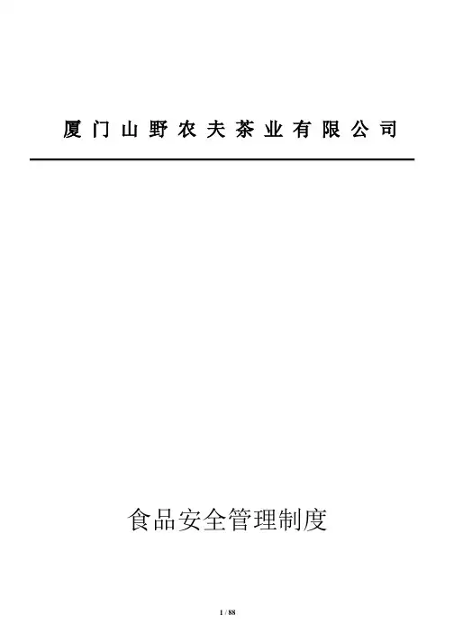 某茶业有限公司食品安全管理制度范本