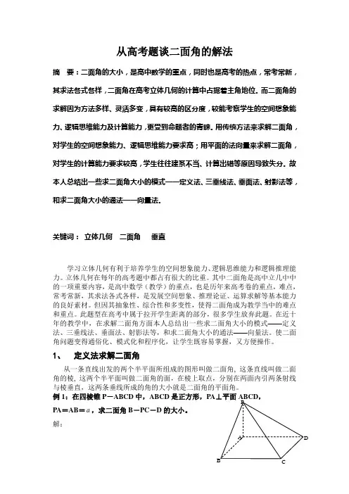 从高考题谈二面角的解法