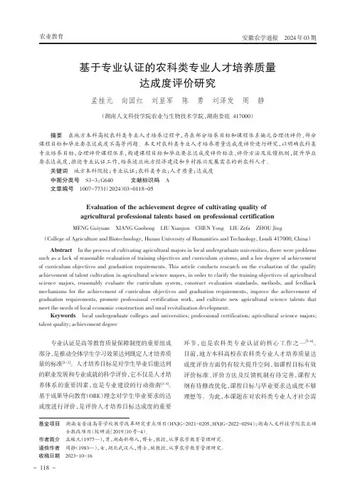 基于专业认证的农科类专业人才培养质量达成度评价研究