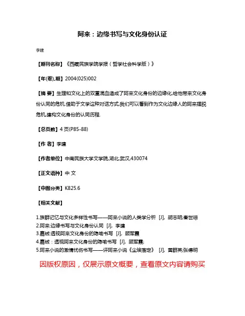 阿来:边缘书写与文化身份认证