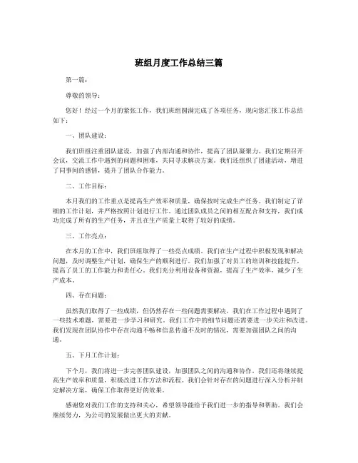 班组月度工作总结三篇