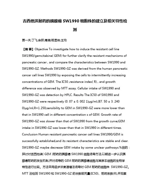 吉西他滨耐药的胰腺癌SW1990细胞株的建立及相关特性检测