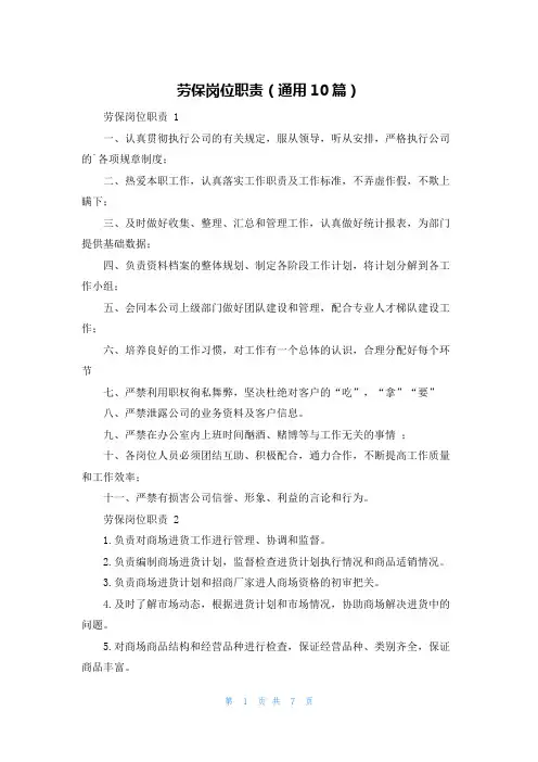 劳保岗位职责(通用10篇)