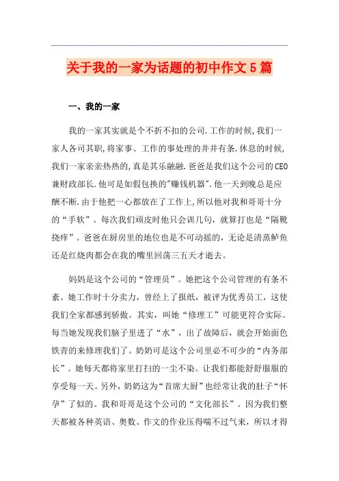 关于我的一家为话题的初中作文5篇