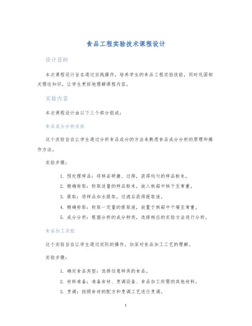 食品工程实验技术课程设计