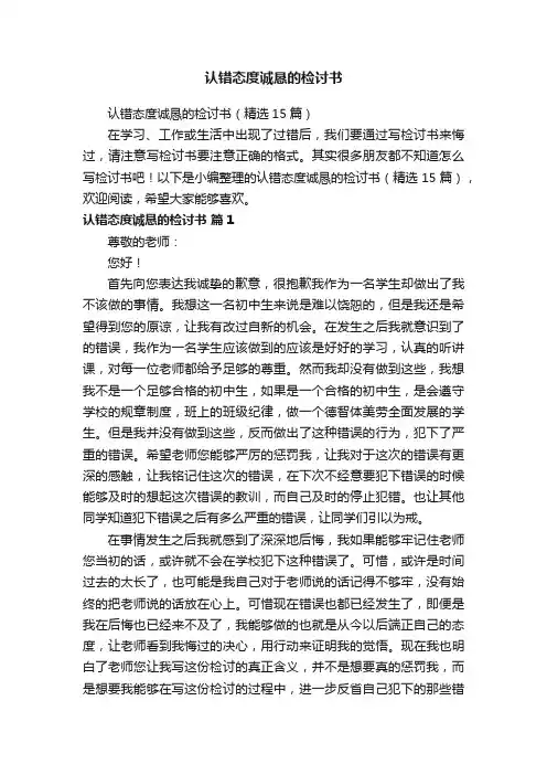 认错态度诚恳的检讨书（精选15篇）