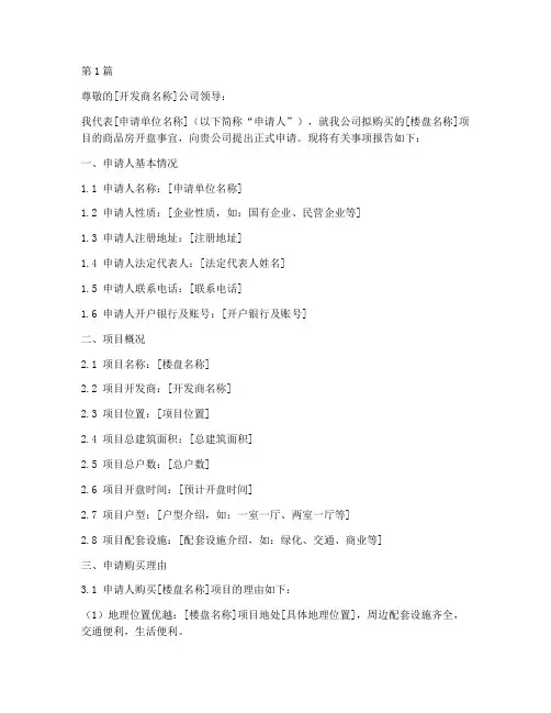 商品房开盘申请书模板(3篇)
