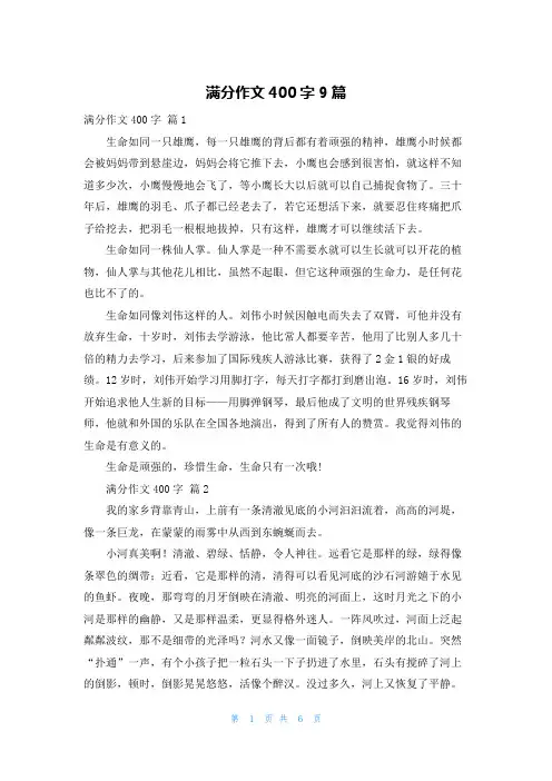 满分作文400字9篇