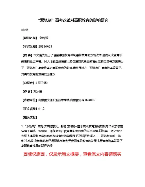 “双轨制”高考改革对高职教育的影响研究