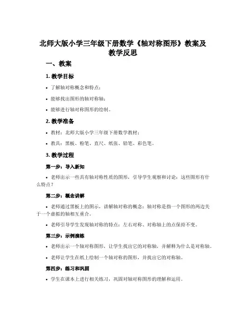 北师大版小学三年级下册数学《轴对称图形》教案及教学反思