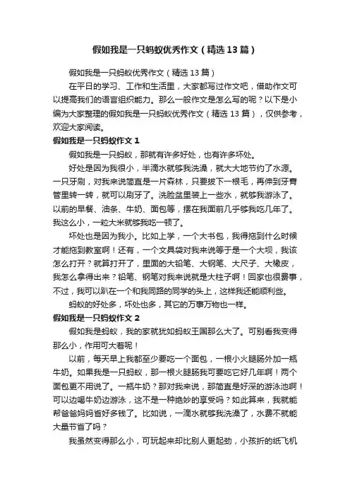 假如我是一只蚂蚁优秀作文（精选13篇）