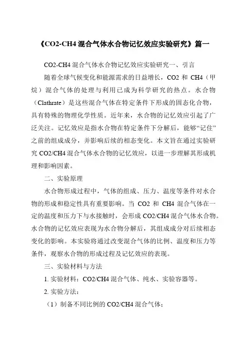 《CO2-CH4混合气体水合物记忆效应实验研究》范文