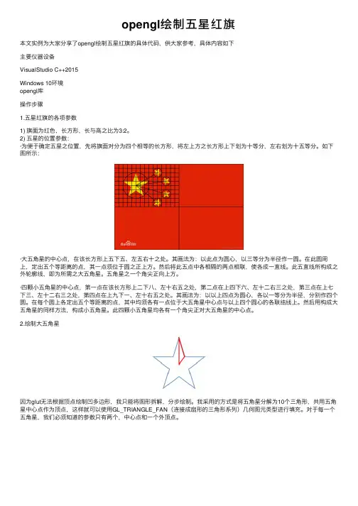 opengl绘制五星红旗