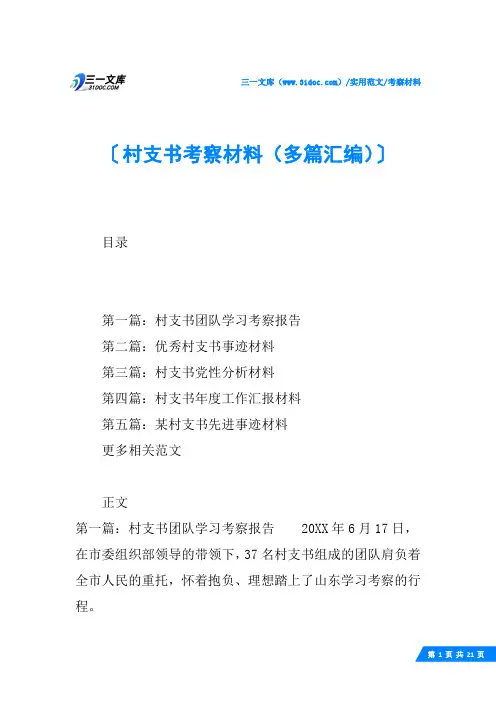 (√)村支书考察材料(多篇汇编)