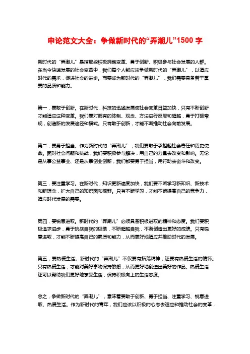 申论范文大全：争做新时代的“弄潮儿”