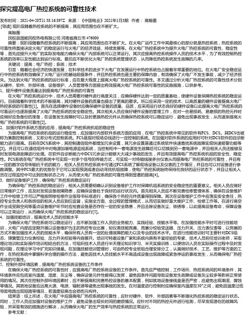 探究提高电厂热控系统的可靠性技术