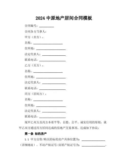 2024中原地产居间合同模板
