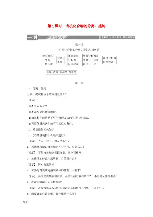 高中化学 第一章 认识有机化合物 4.1 有机化合物的分离、提纯同步检测(含解析)新人教版选修5-新