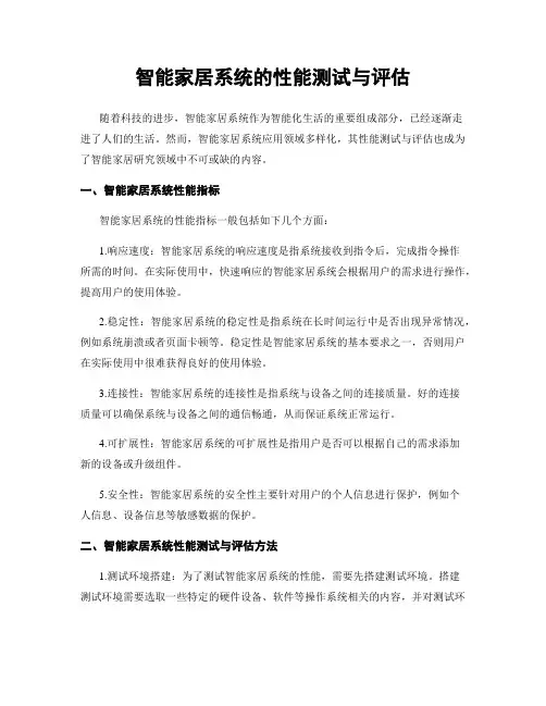 智能家居系统的性能测试与评估