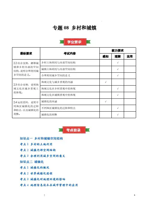 高中地理合格考资料 专题08 乡村和城镇