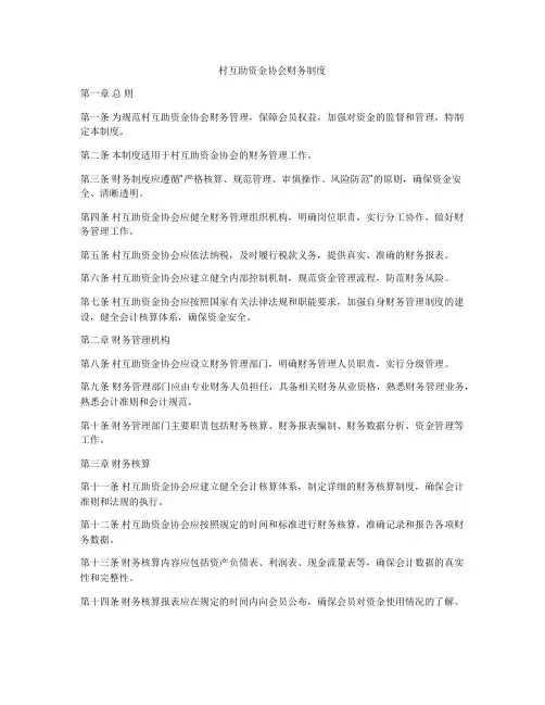 村互助资金协会财务制度