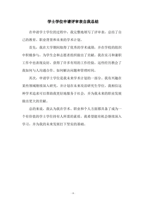 学士学位申请评审表自我总结