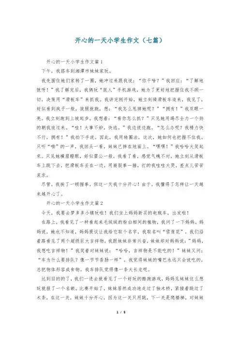 开心的一天小学生作文(七篇)